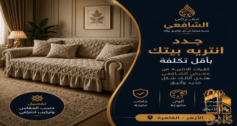 معرض الشافعي للأقمشة